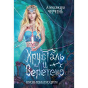 Король Неблагого Двора. Хрусталь и веретено