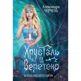 Король Неблагого Двора. Хрусталь и веретено