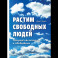 Растим свободных людей. Анскулинг как исцеление и освобождение