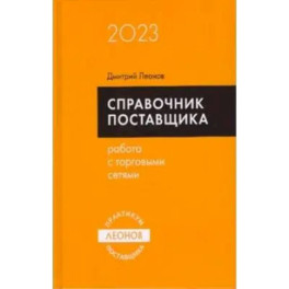 Справочник поставщика. Работа с торговыми сетями