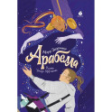 Арабелла