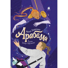 Арабелла