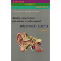 Лучевая диагностика заболеваний и повреждений височной кости