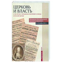 Церковь и власть. К 300-летию учреждения Святейшего Синода в Русской Церкви