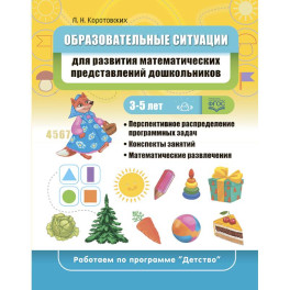 Образовательные ситуации для развития математических представлений у дошкольников