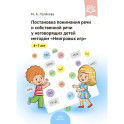 Постановка понимания речи и собственной речи у неговорящих детей методом "Неигровых игр"