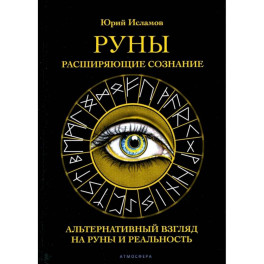 Руны. Расширяющие сознание. Альтернативный взгляд на руны и реальность