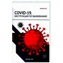 COVID-19. Инструкция по выживанию