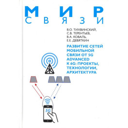 Развитие сетей мобильной связи от 5G Advanced к 6G