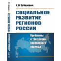 Социальное развитие регионов России. Проблемы и тенденции переходного периода