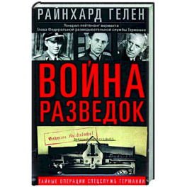 Война разведок. Тайные операции спецслужб Германии