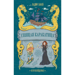Непревзойденные. Спящая Каракатица