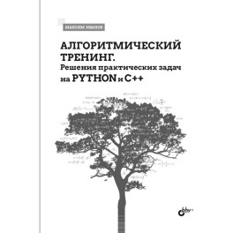 Алгоритмический тренинг. Решения практических задач на Python и C++