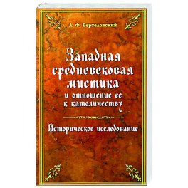 Западная средневековая мистика