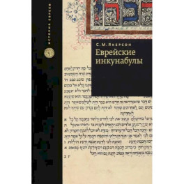 Еврейские инкунабулы