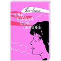 Ирис, первая моя любовь