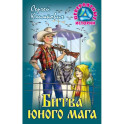 Битва юного мага