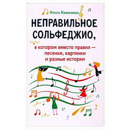 Неправильное сольфеджио, в котором вместо правил - песенки, картинки и разные истории