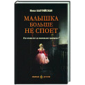 Малышка больше не споет