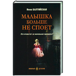 Малышка больше не споет