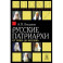 Русские патриархи от Иова до Иосифа