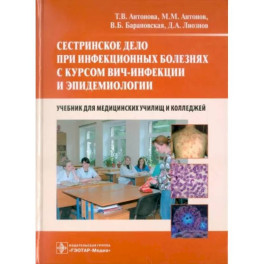 Сестринское дело при инфекционных болезнях с курсом ВИЧ-инфекции и эпидемиологии. Учебник