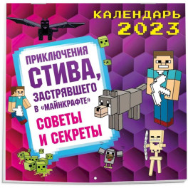 Приключения Стива, застрявшего в "Майнкрафте". Календарь настенный на 2023 год. Советы и секреты (300х300)