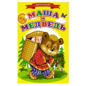 Сказки для малышей "Маша и медведь"