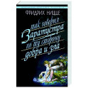 Так говорил Заратустра. По ту сторону добра и зла