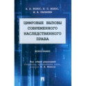 Цифровые вызовы современного наследственного права. Монография