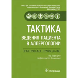 Тактика ведения пациента в аллергологии