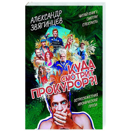 Куда смотрит прокурор?