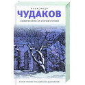 Ложится мгла на старые ступени