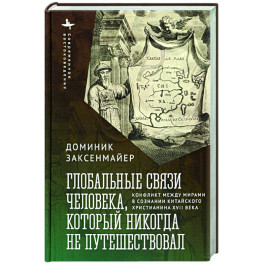 Глобальные связи человека, который никогда не путешествовал