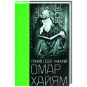 Омар Хайям. Гений, поэт, ученый
