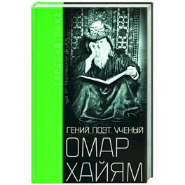 Омар Хайям. Гений, поэт, ученый