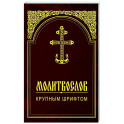 Молитвослов крупным шрифтом