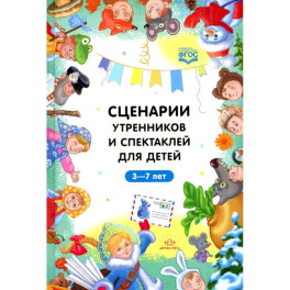 Сценарии утренников и спектаклей для детей 3-7 лет