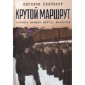 Крутой маршрут. Хроника времен культа личности
