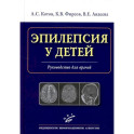 Эпилепсия у детей. Руководство для врачей