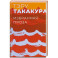 Избранная проза.Такакура