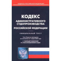Кодекс административного судопроизводства Российской Федерации по состоянию на 1 марта 2023 года