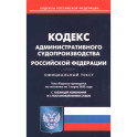 Кодекс административного судопроизводства Российской Федерации по состоянию на 1 марта 2023 года