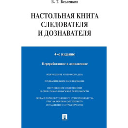 Настольная книга следователя и дознавателя