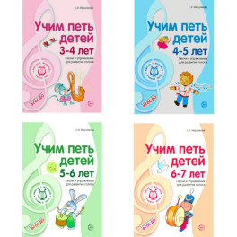 Комплект "Вместе с музыкой". Учим петь детей 3-7 лет. Песни и упражнения для развития голоса