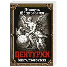 Центурии. Книга пророчеств