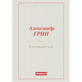 Блистающий мир