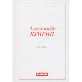 Болото