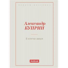 В клетке зверя