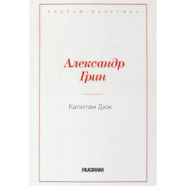 Капитан Дюк